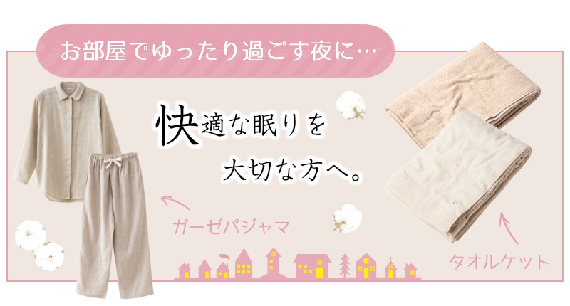 快適な眠りを大切な方へ