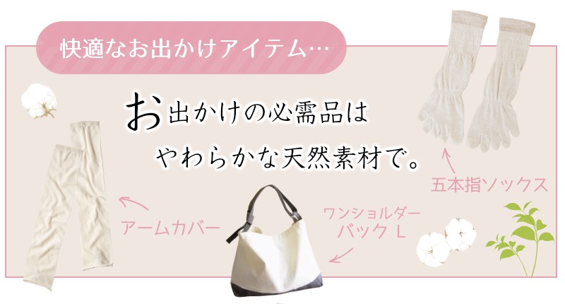 お出かけの必需品はやわらかな天然素材で