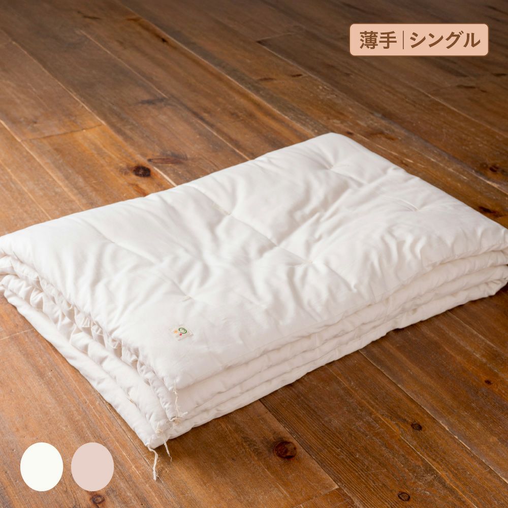 掛ふとん　薄手　シングル　オーガニックコットン　メイドインアース