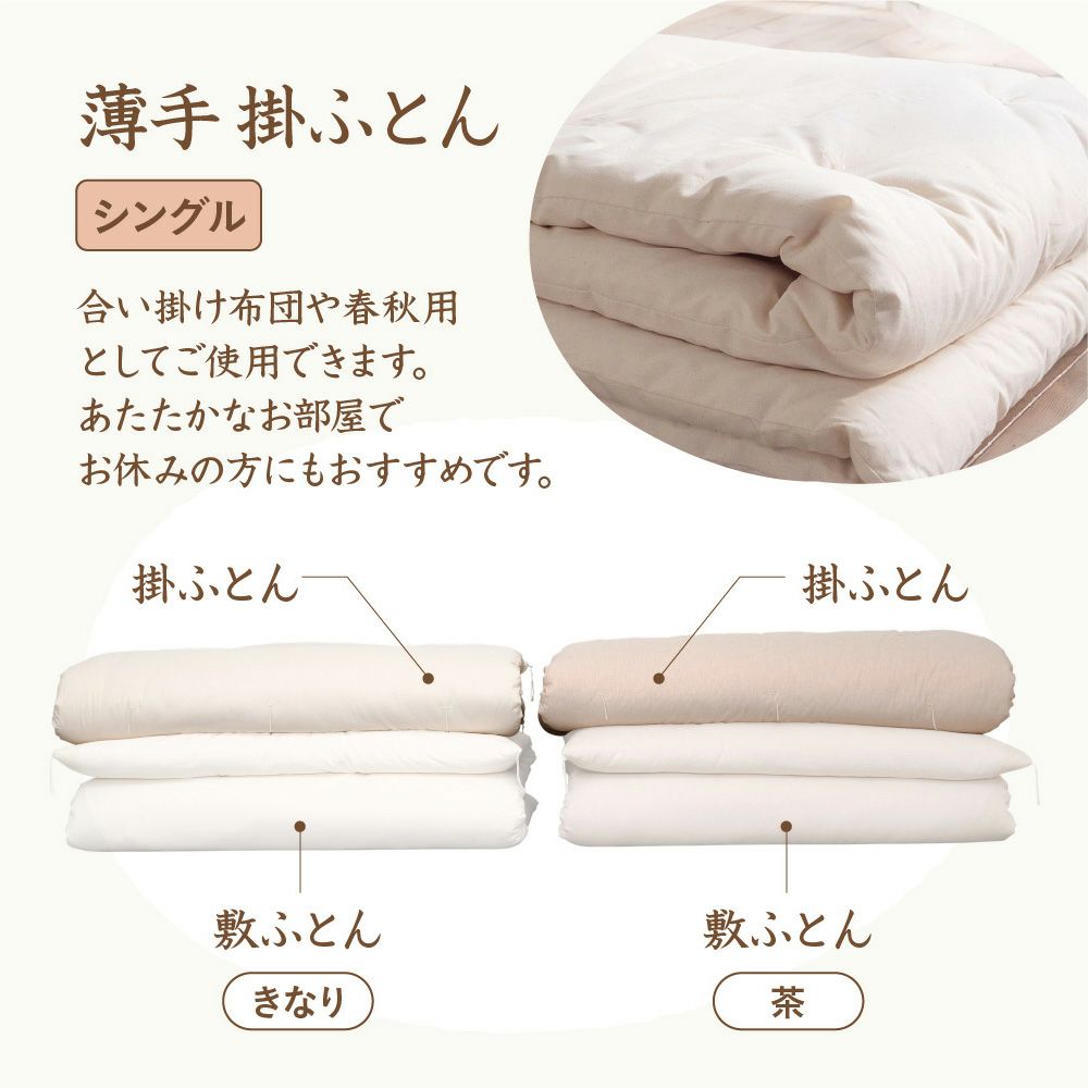 掛ふとん　薄手　シングル　オーガニックコットン　メイドインアース