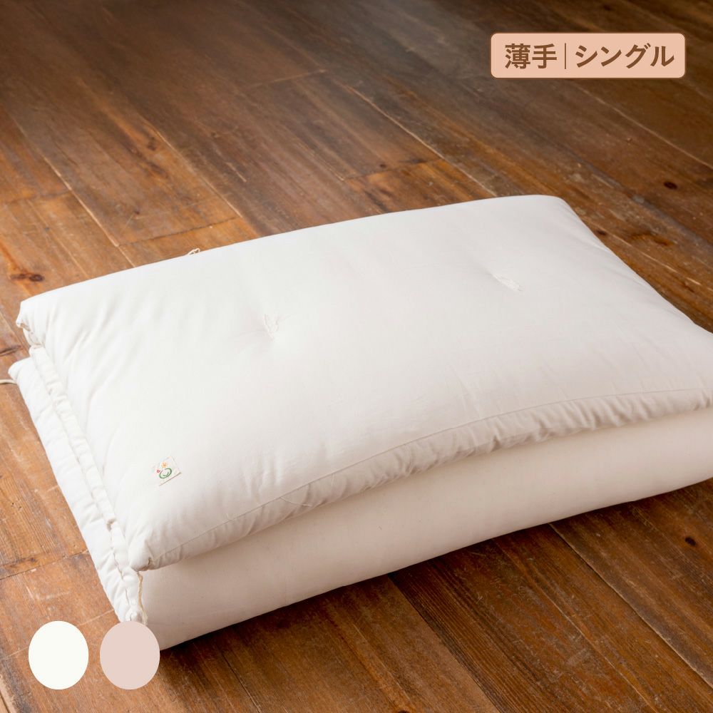 敷ふとん　シングル　薄手　オーガニックコットン　メイドインアース