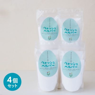 ウォッシュヘルパー【400g】4個セット