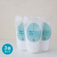 ウォッシュヘルパー【400g】3個セット