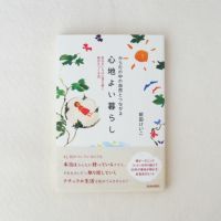 からだの中の自然とつながる心地よい暮らし-前田けいこ著 | メイドイン