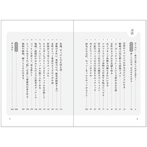 からだの中の自然とつながる心地よい暮らし-前田けいこ著