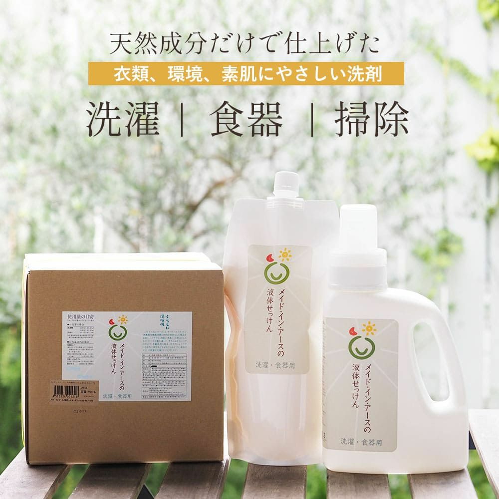 メイドインアース 液体せっけん 洗濯 食器 掃除用　ココヤシ洗剤