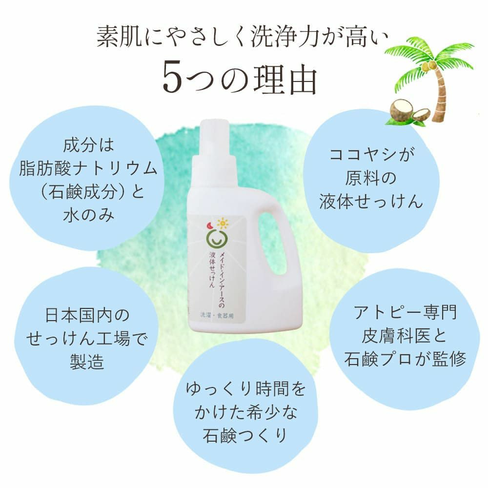 メイドインアース　液体せっけん　洗濯　食器　掃除用　天然洗剤