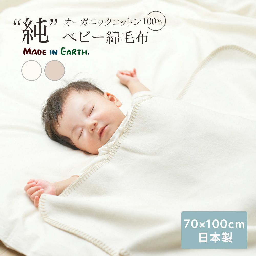 ベビー綿毛布 | メイドインアース | オーガニックコットン製品と布 