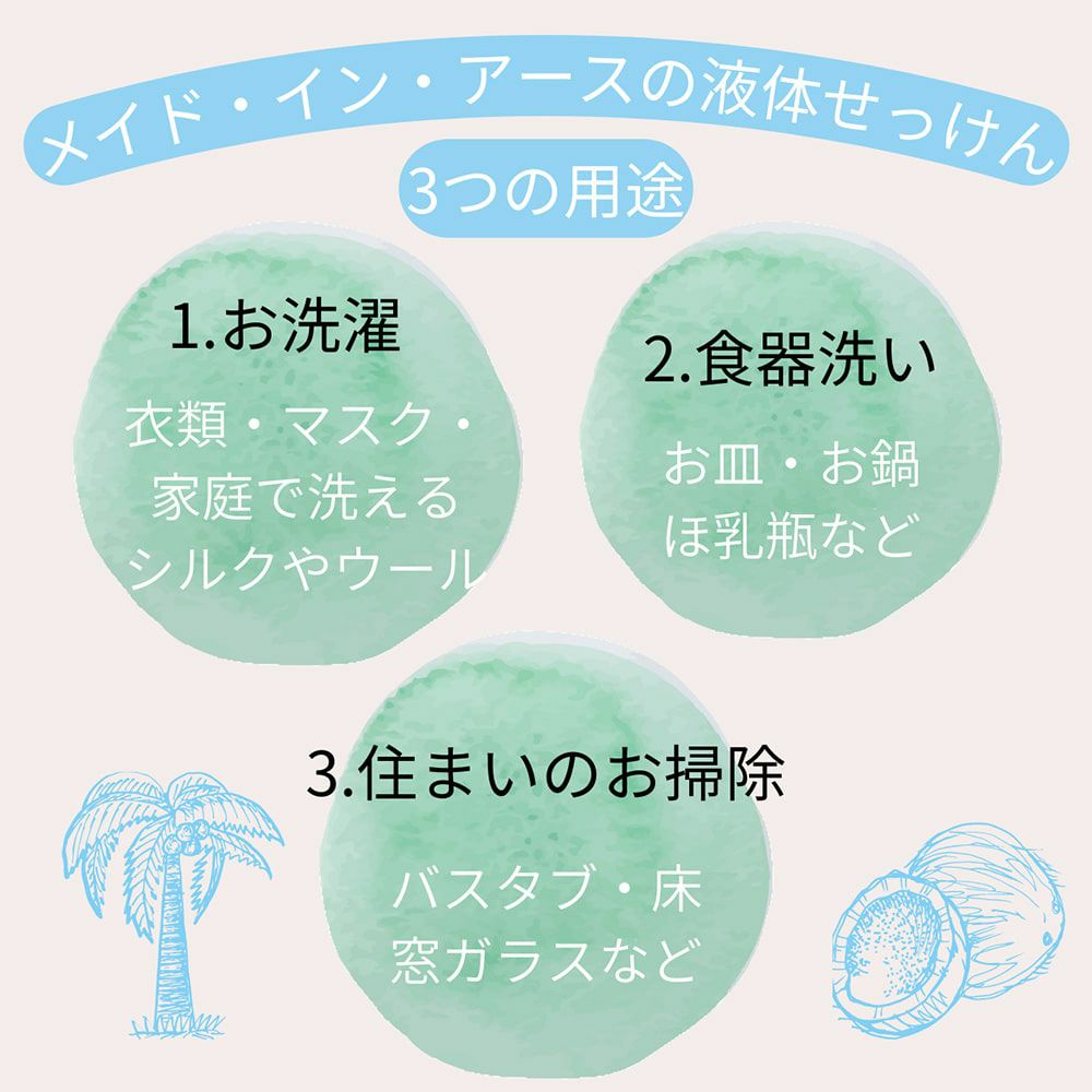 メイド・イン・アースの液体せっけん【詰替え用キューブ10L】～洗濯・食器・掃除用～ココヤシ洗剤～