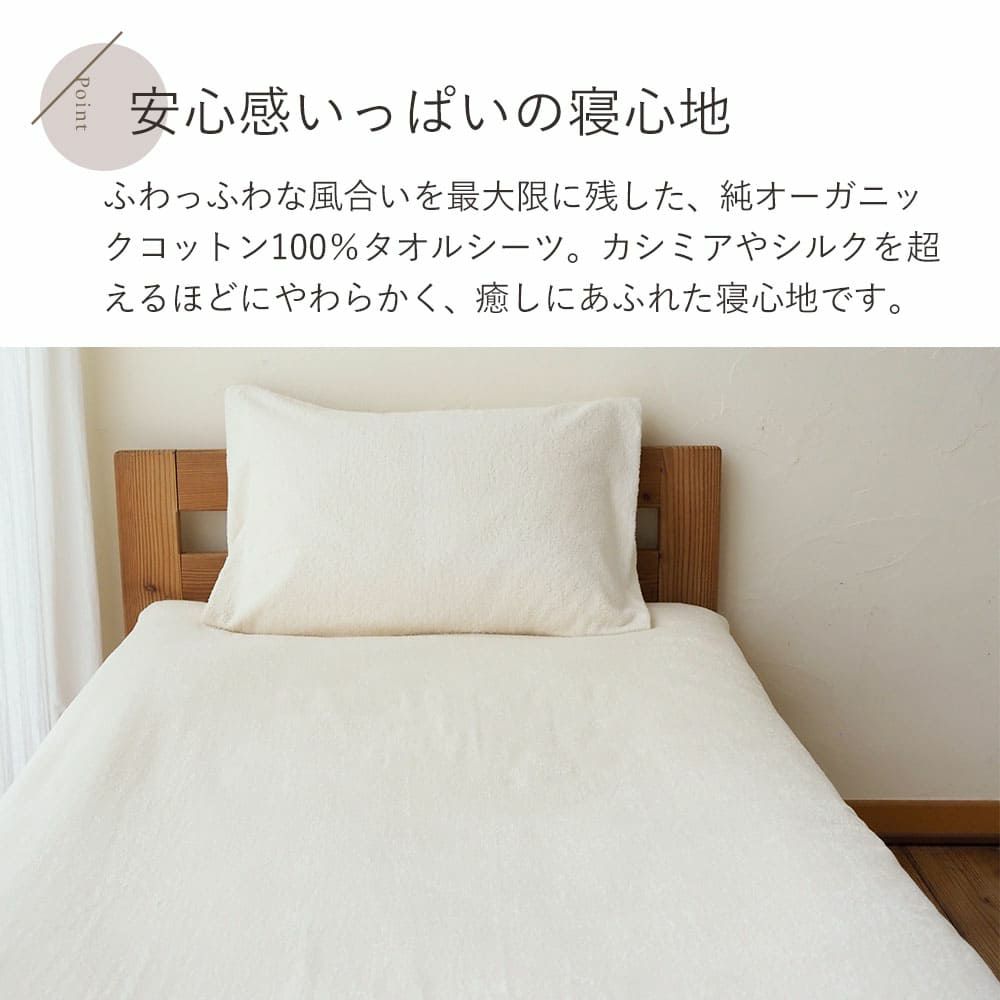 タオルシーツ　シングル　オーガニックコットン　メイドインアース