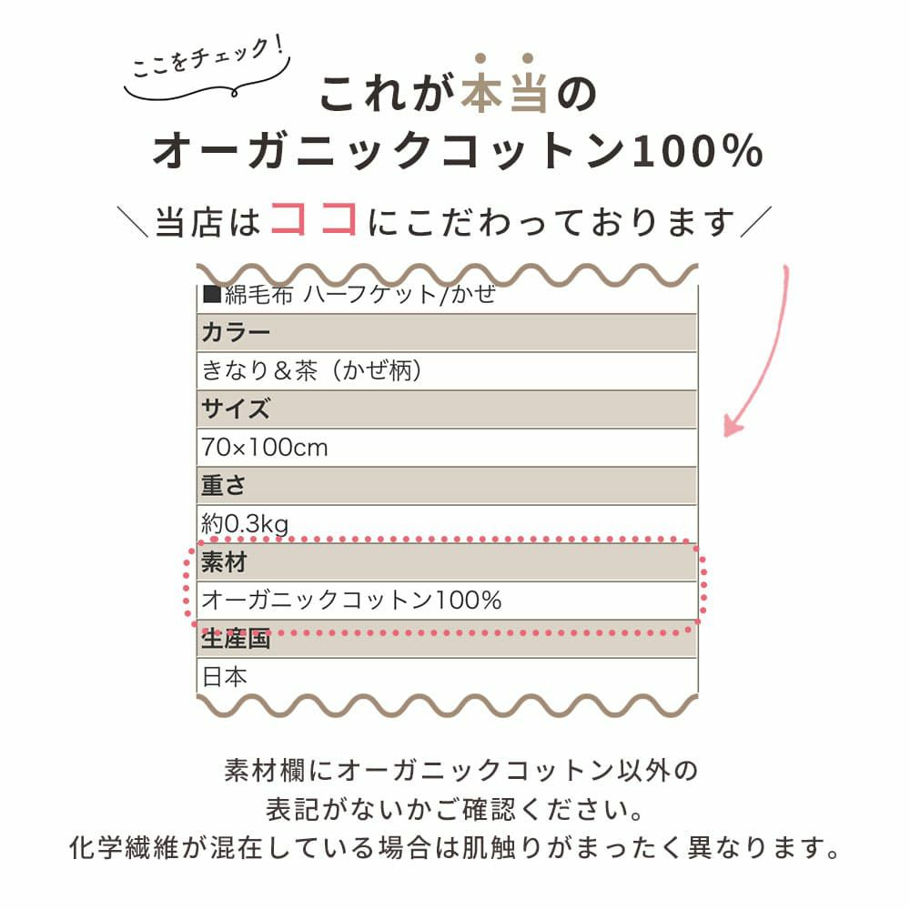 綿毛布 ハーフケット かぜ　オーガニックコットン メイドインアース