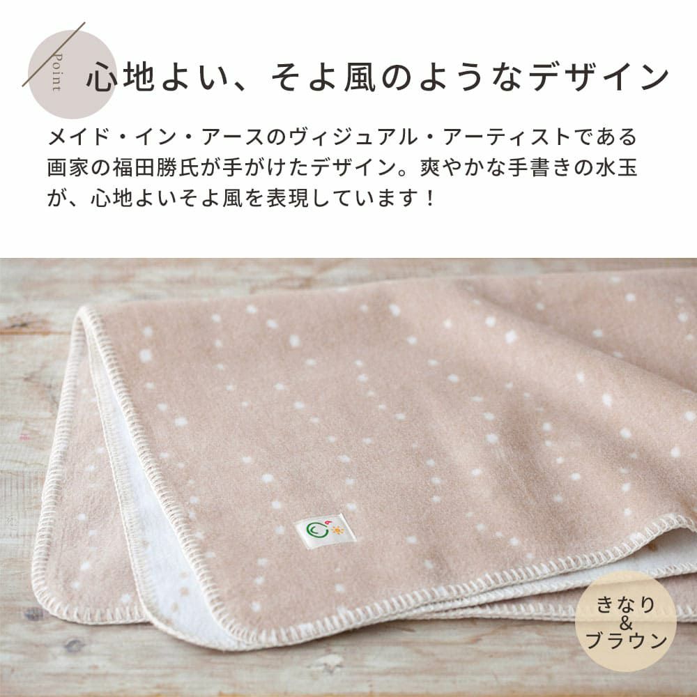 綿毛布 ハーフケット かぜ　オーガニックコットン メイドインアース