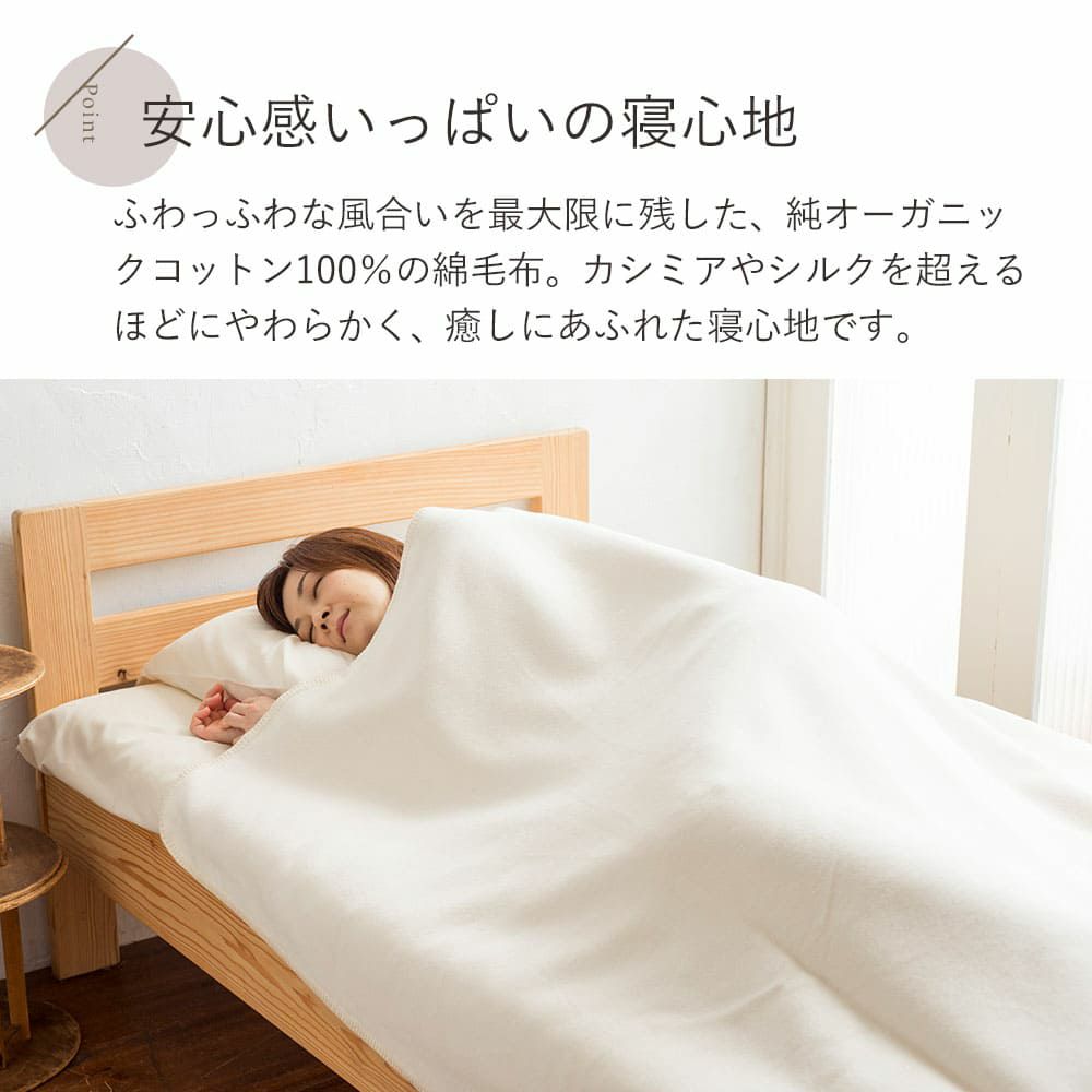 綿毛布 [シングル] | オーガニックコットン専門ブランド「メイド・イン