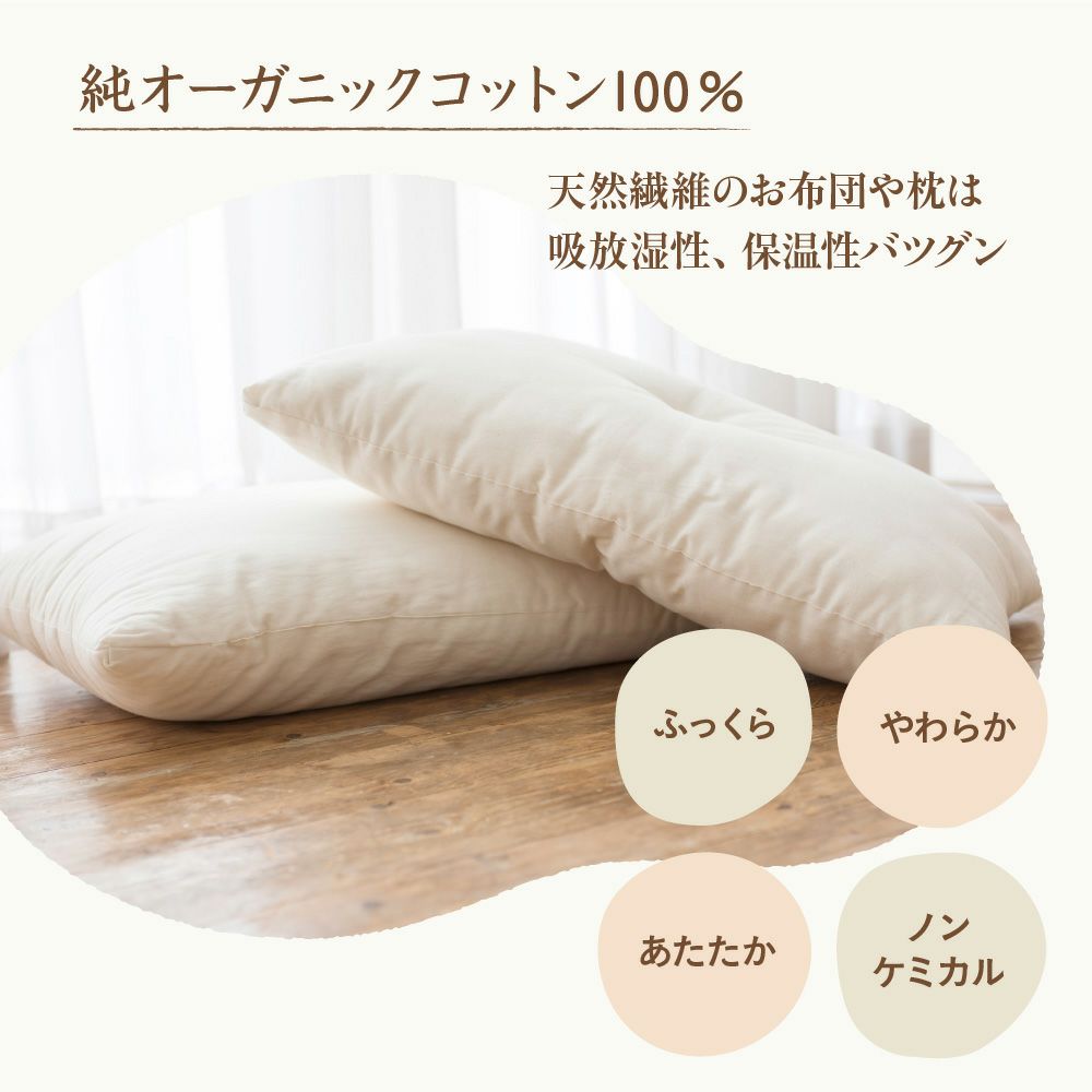 まくら　オーガニックコットン　メイドインアース