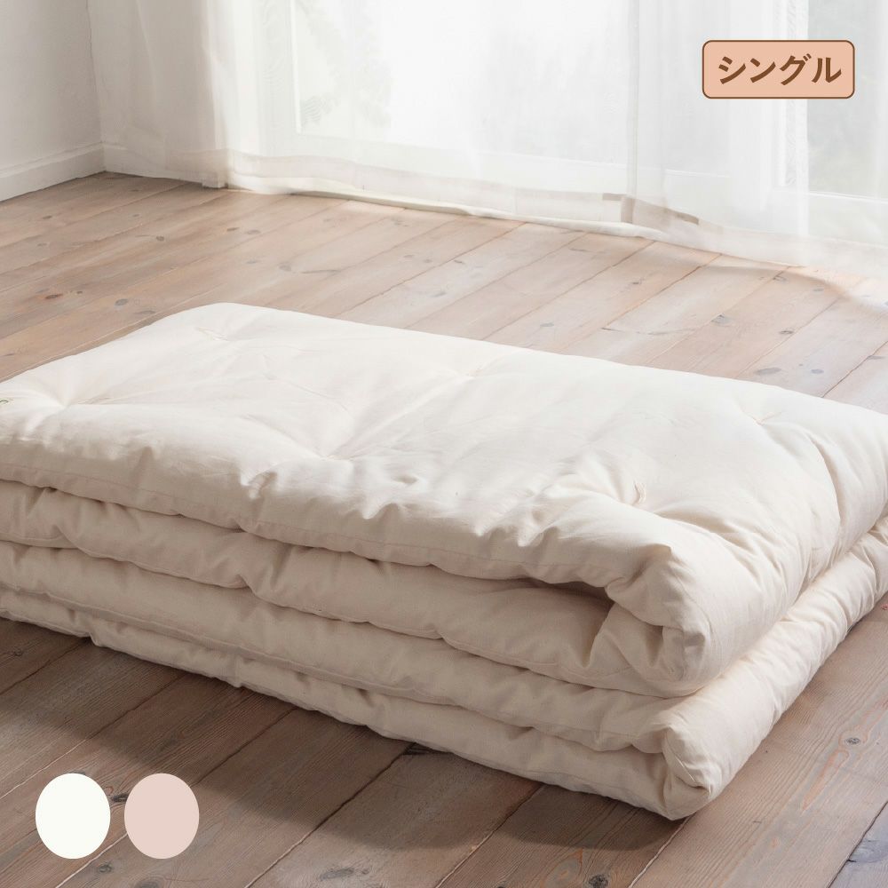 掛ふとん　シングル　オーガニックコットン　メイドインアース