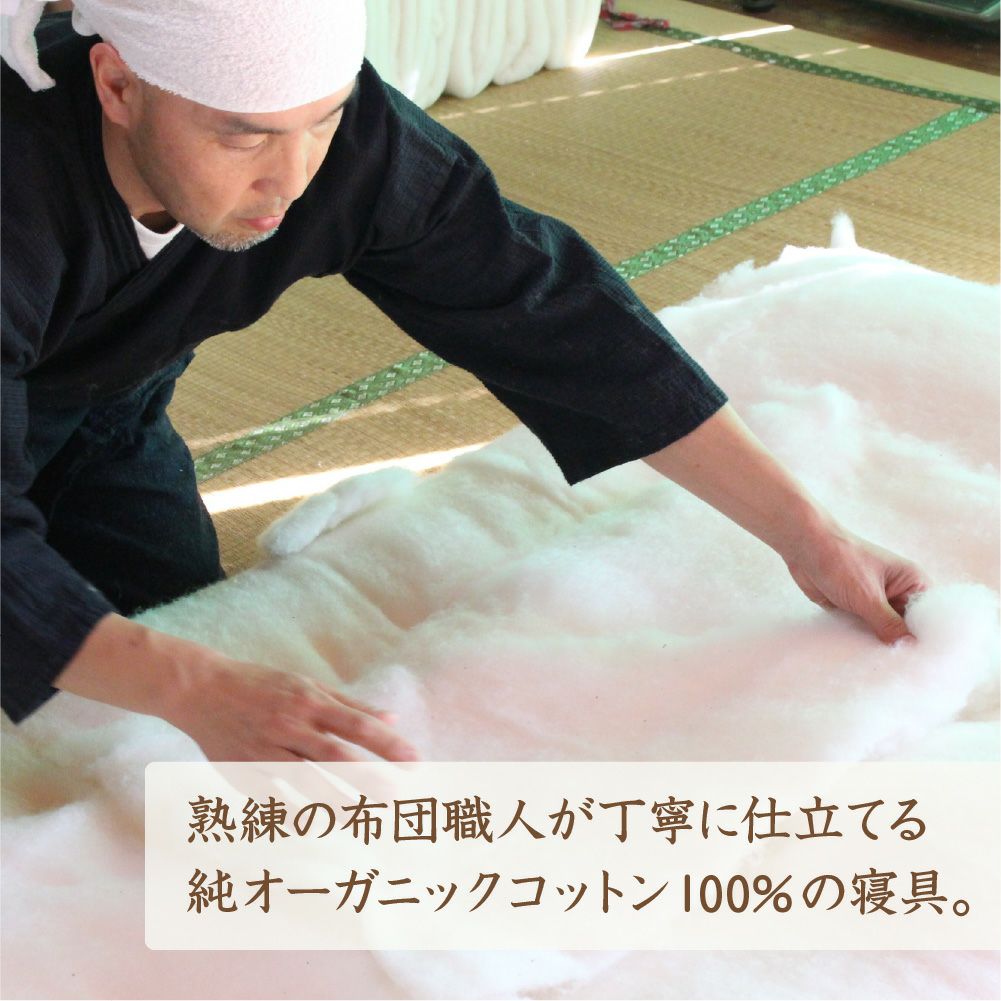 掛ふとん　シングル　オーガニックコットン　メイドインアース