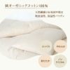 掛ふとん　シングル　オーガニックコットン　メイドインアース