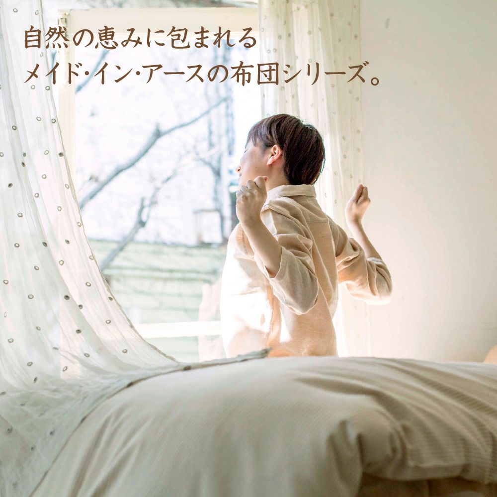 掛ふとん　シングル　オーガニックコットン　メイドインアース