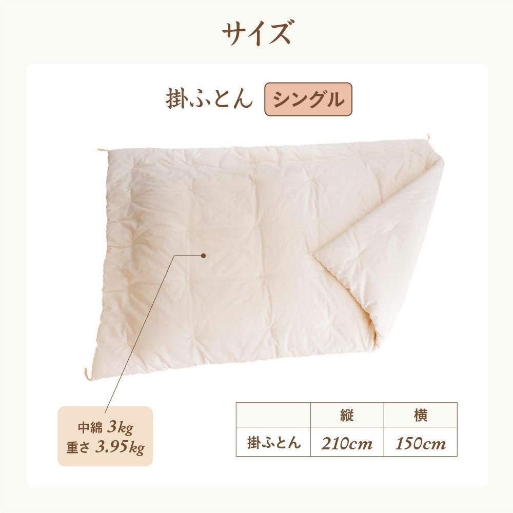 掛ふとん　シングル　オーガニックコットン　メイドインアース
