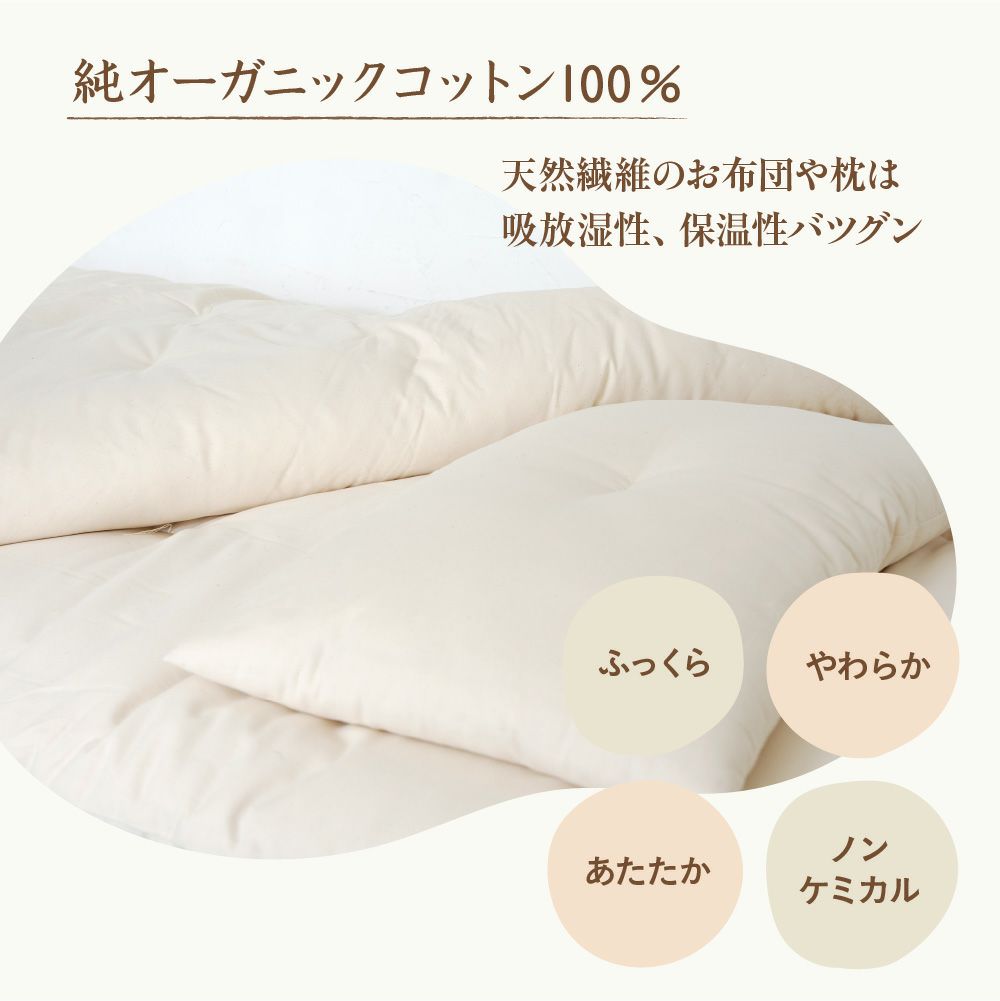 掛敷ふとんセット　シングル　オーガニックコットン　メイドインアーズ