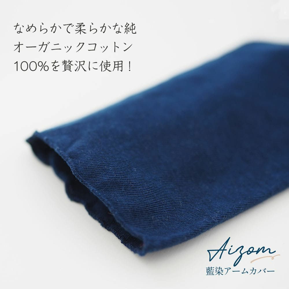 天然藍 アームカバー オーガニックコットン メイドインアース