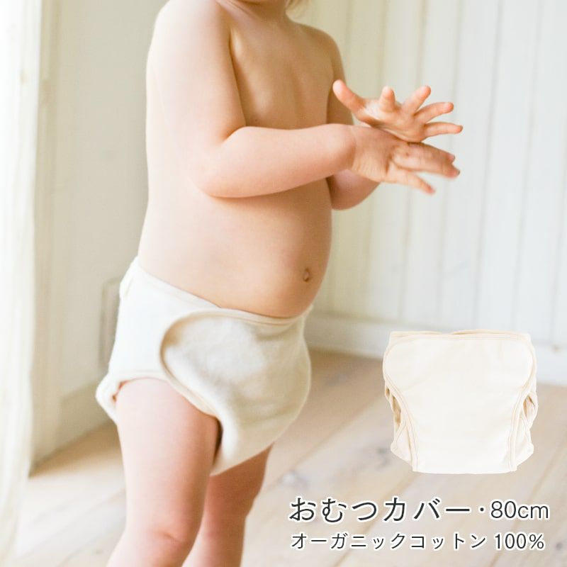 おむつカバー【80cm】 メイドインアース オーガニックコットン製品と布ナプキン、天然せっけんの専門店 【直営】