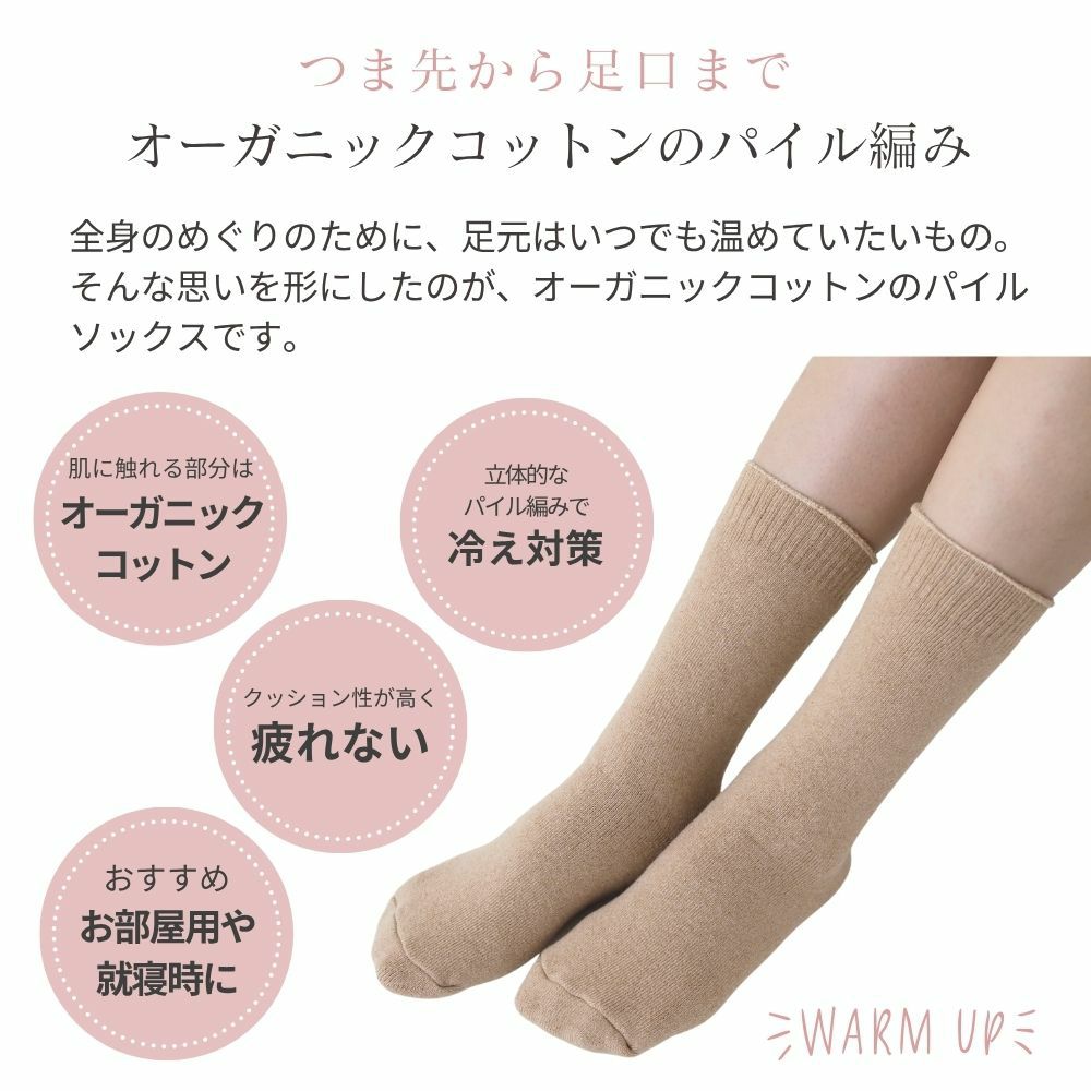 パイル編ルームソックス　メイドインアース　オーガニックコットン