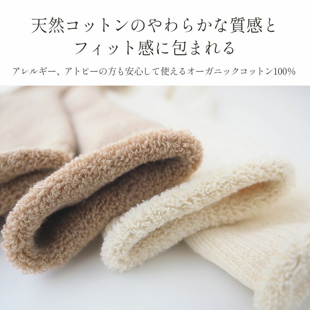 パイル編ルームソックス　メイドインアース　オーガニックコットン