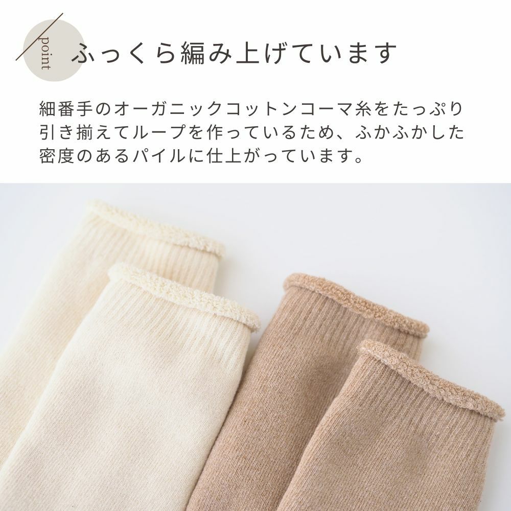 パイル編ルームソックス　メイドインアース　オーガニックコットン