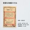 和綿のたね　メイドインアース　オーガニックコットン