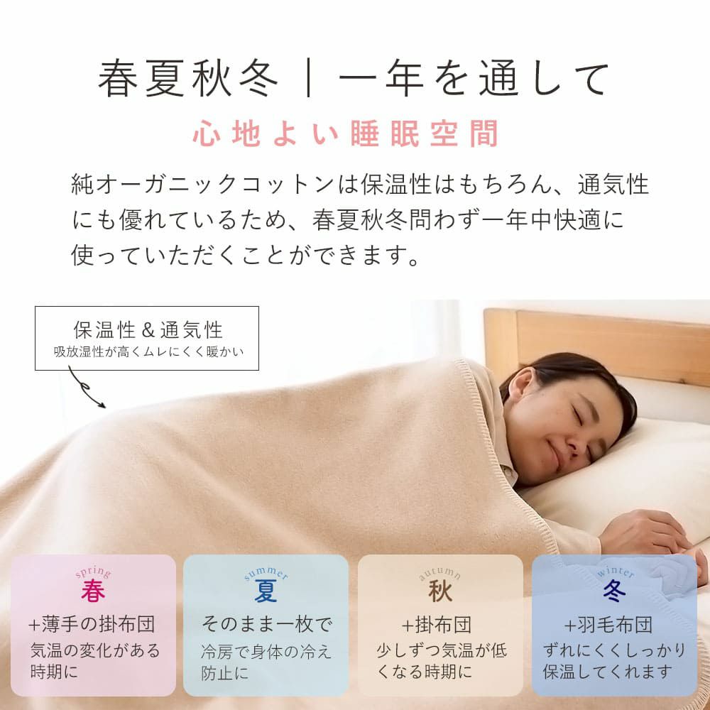 オーガニックコットン　綿毛布　メイドインアース