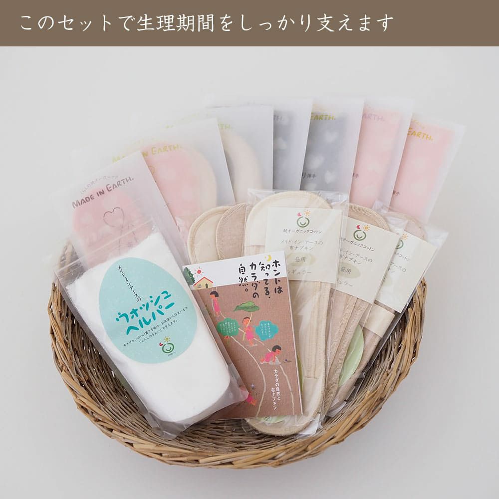 布ナプキン スタートセット　メイドインアース　オーガニックコットン