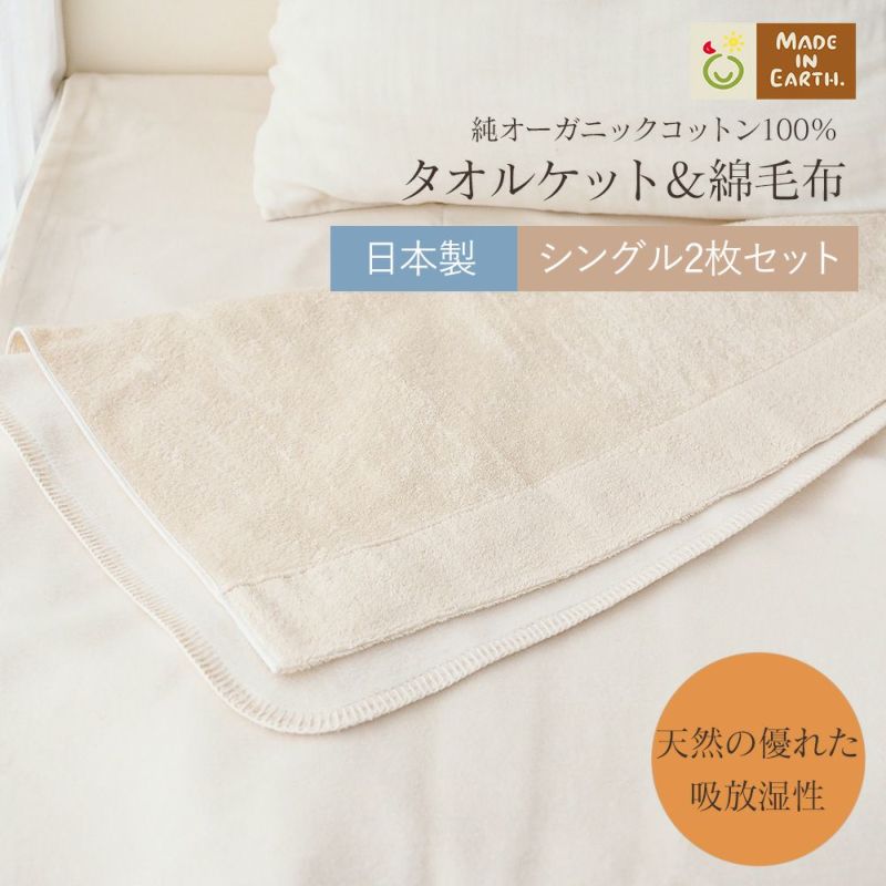 タオルケット＆綿毛布　セット　シングル　オーガニックコットン　メイドインアース