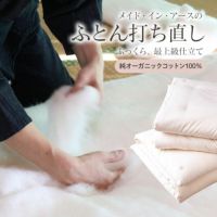 大人用掛・敷ふとん | メイドインアース | オーガニックコットン 大人用掛・敷ふとん | メイドインアース | オーガニックコットン