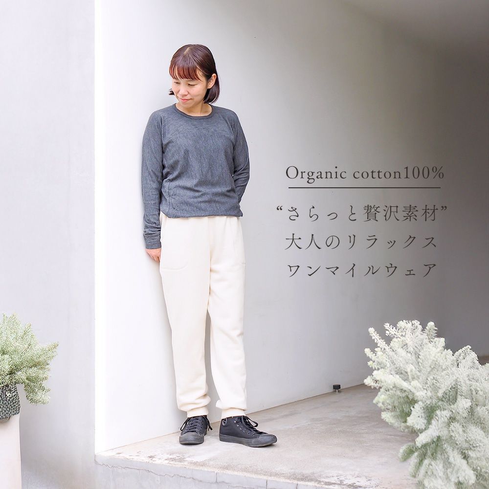 アズマ裏毛スウェットパンツ　メイドインアース　オーガニックコットン