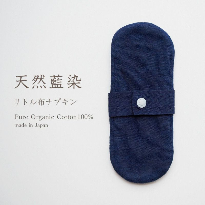 天然藍　リトル布ナプキン　オーガニックコットン　メイドインアース
