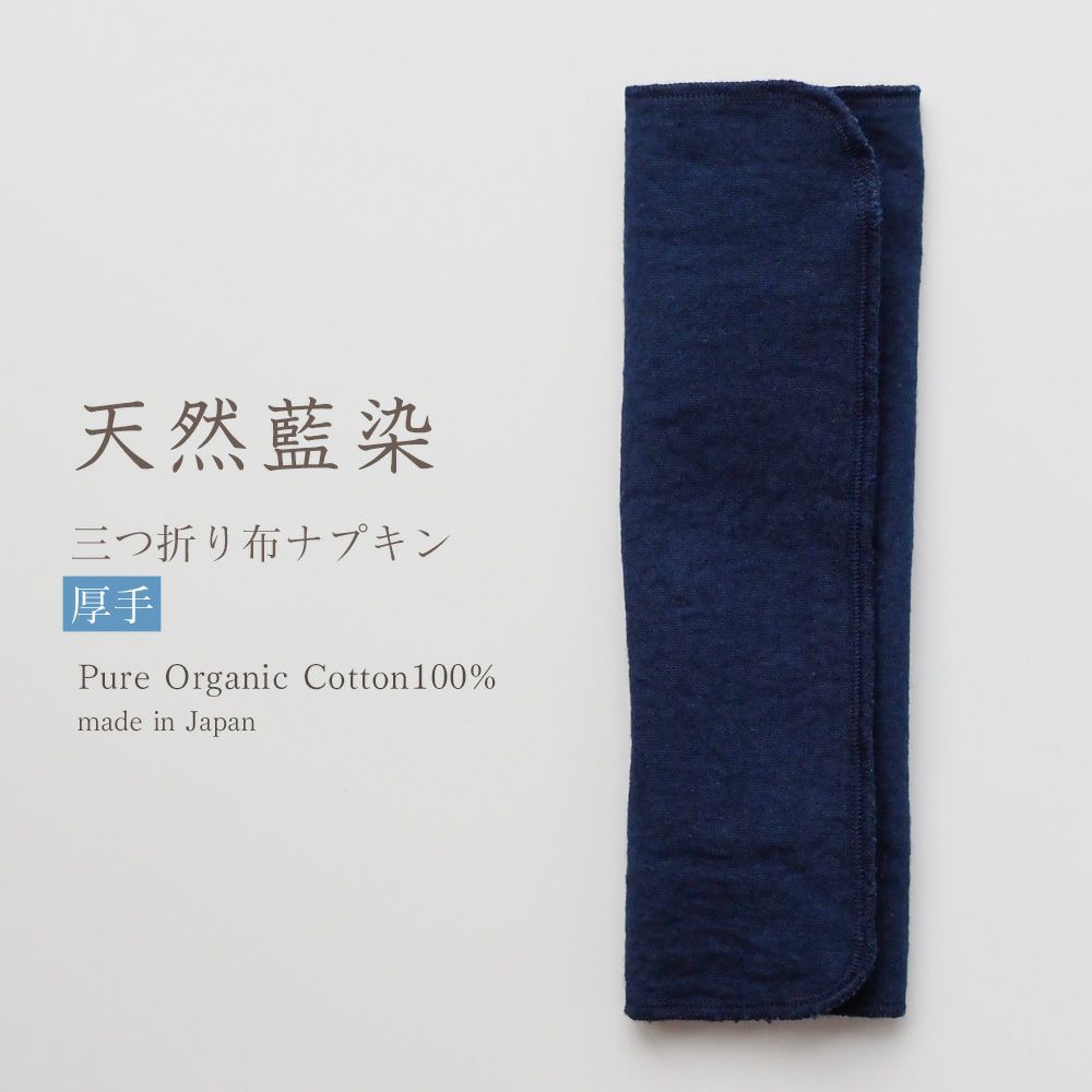 天然藍三つ折り布ナプキン　厚手　オーガニックコットン100%　メイドインアース　