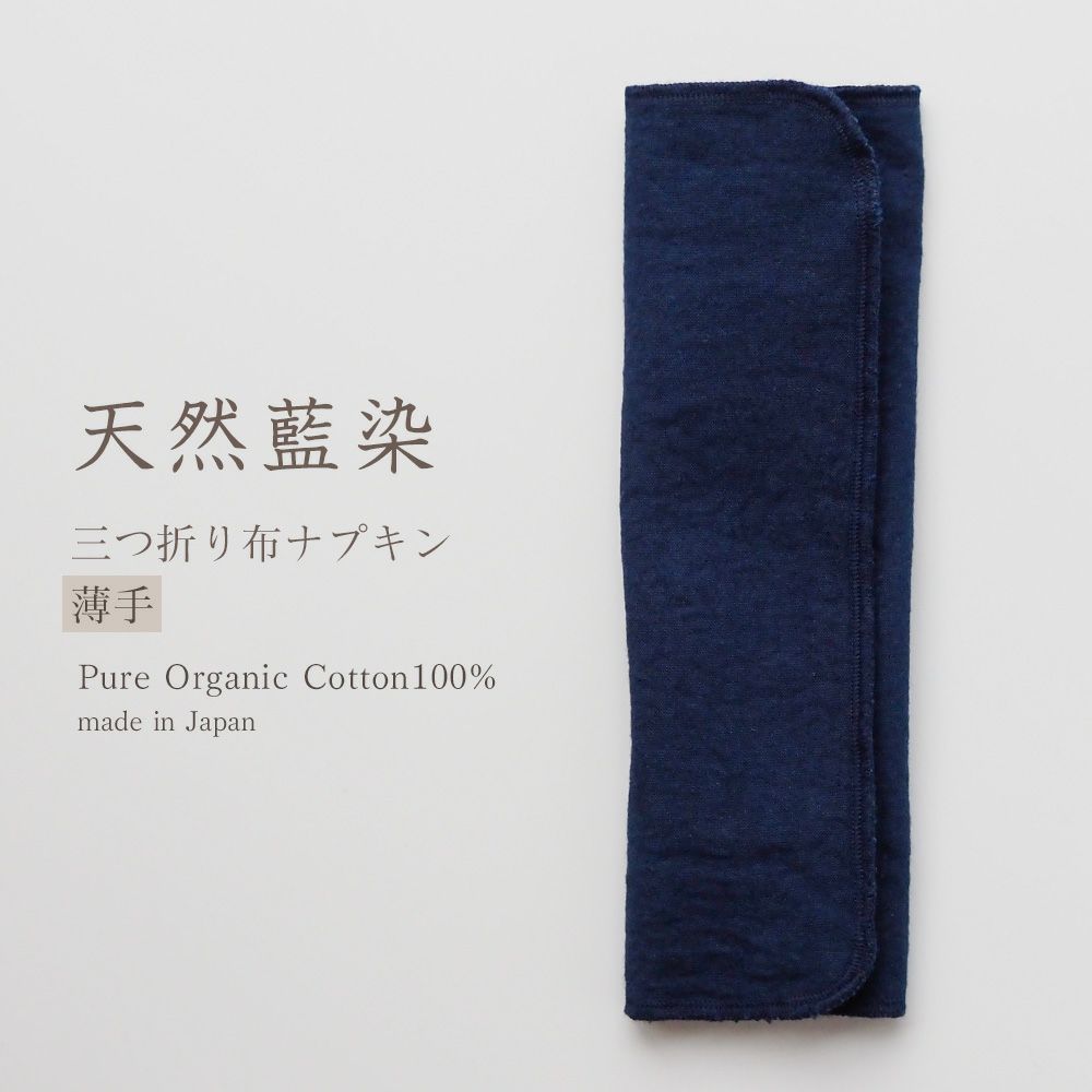 天然藍　三つ折り布ナプキン　薄手　オーガニックコットン100%　メイドインアース