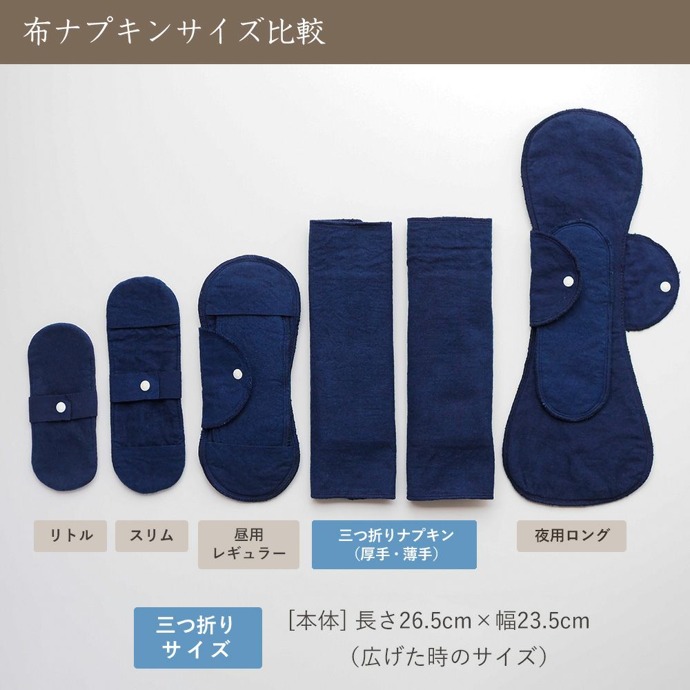 天然藍　三つ折り布ナプキン　薄手　オーガニックコットン100%　メイドインアース