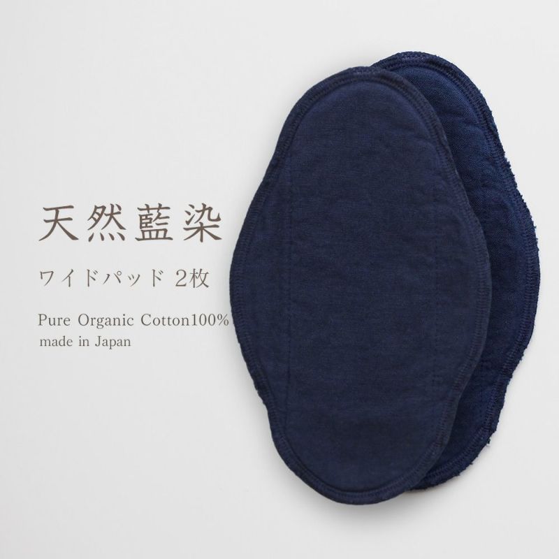 天然藍　布ナプキン用ワイドパッド　オーガニックコットン　メイドインアース