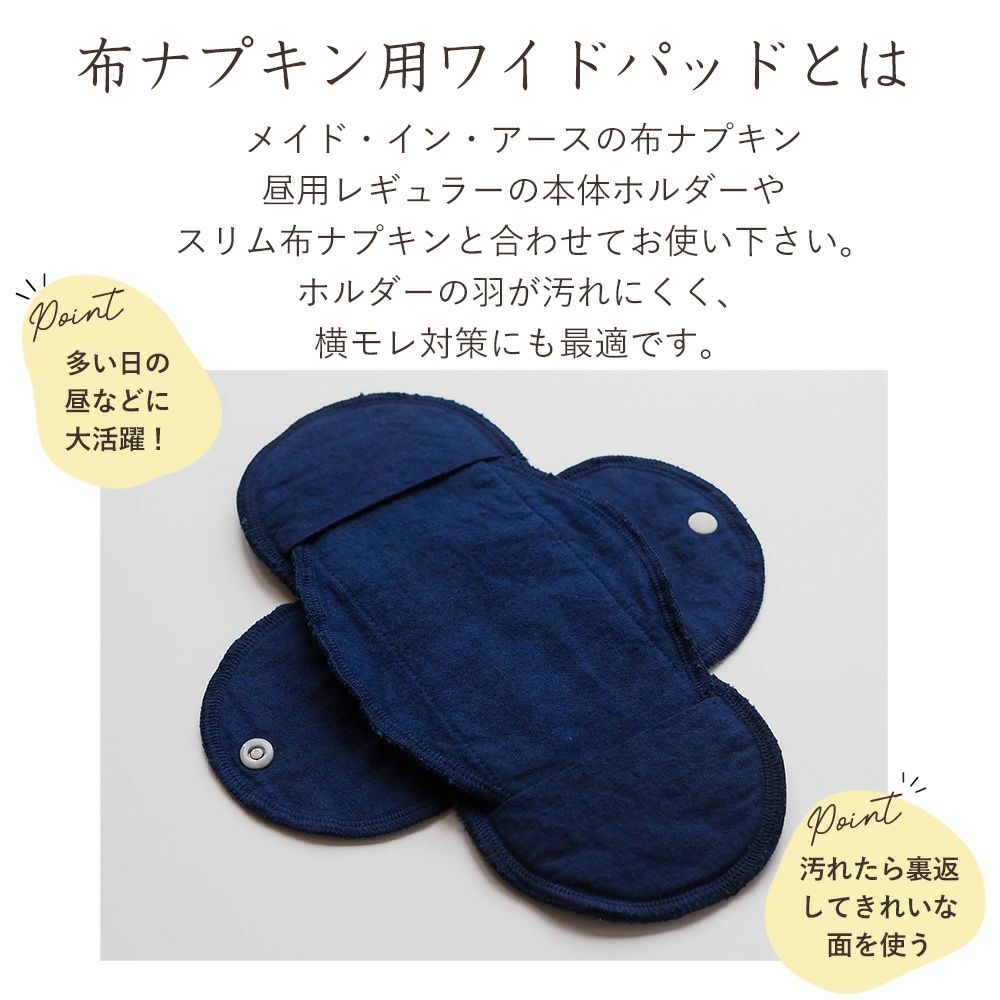 天然藍　布ナプキン用ワイドパッド　オーガニックコットン　メイドインアース