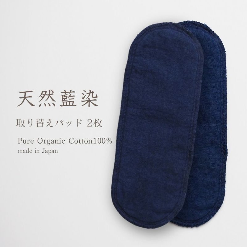天然藍布ナプキン用取り替えパッド　オーガニックコットン　メイドインアース