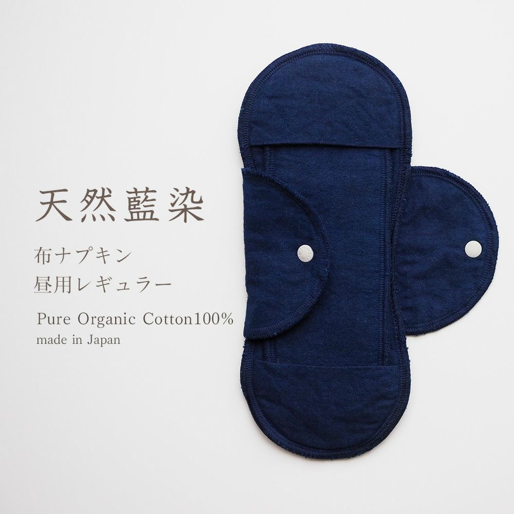 天然藍　布ナプキン　昼用レギュラーオーガニックコットン　メイドインアース