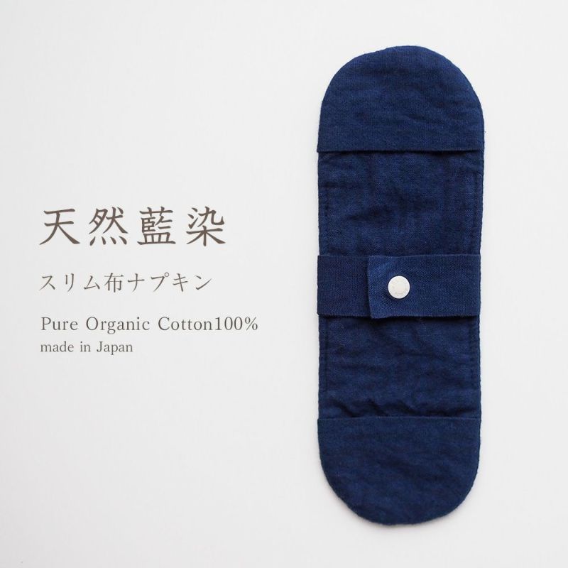 天然藍　スリム布ナプキン　オーガニックコットン　メイドインアース