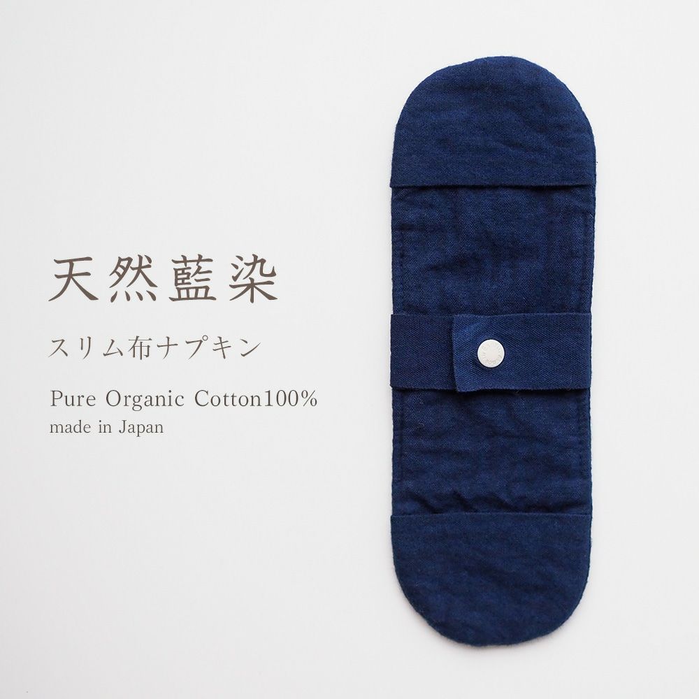 天然藍　スリム布ナプキン　オーガニックコットン　メイドインアース