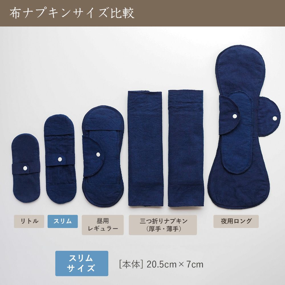 天然藍　スリム布ナプキン　オーガニックコットン　メイドインアース