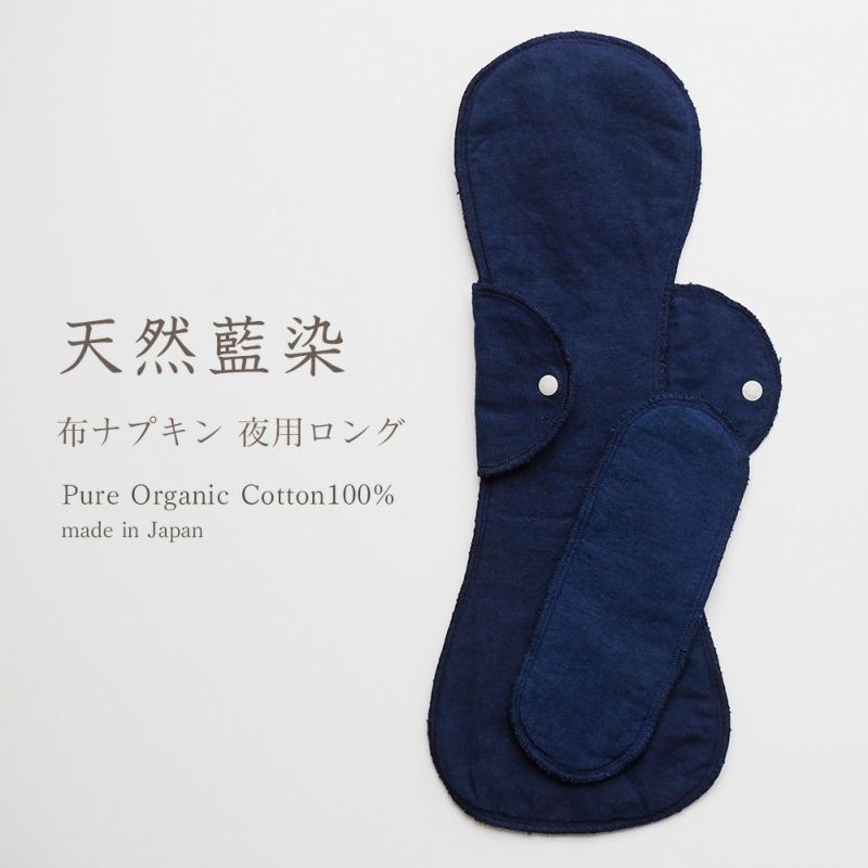 天然藍布ナプキン　夜用ロング　オーガニックコットン　メイドインアース