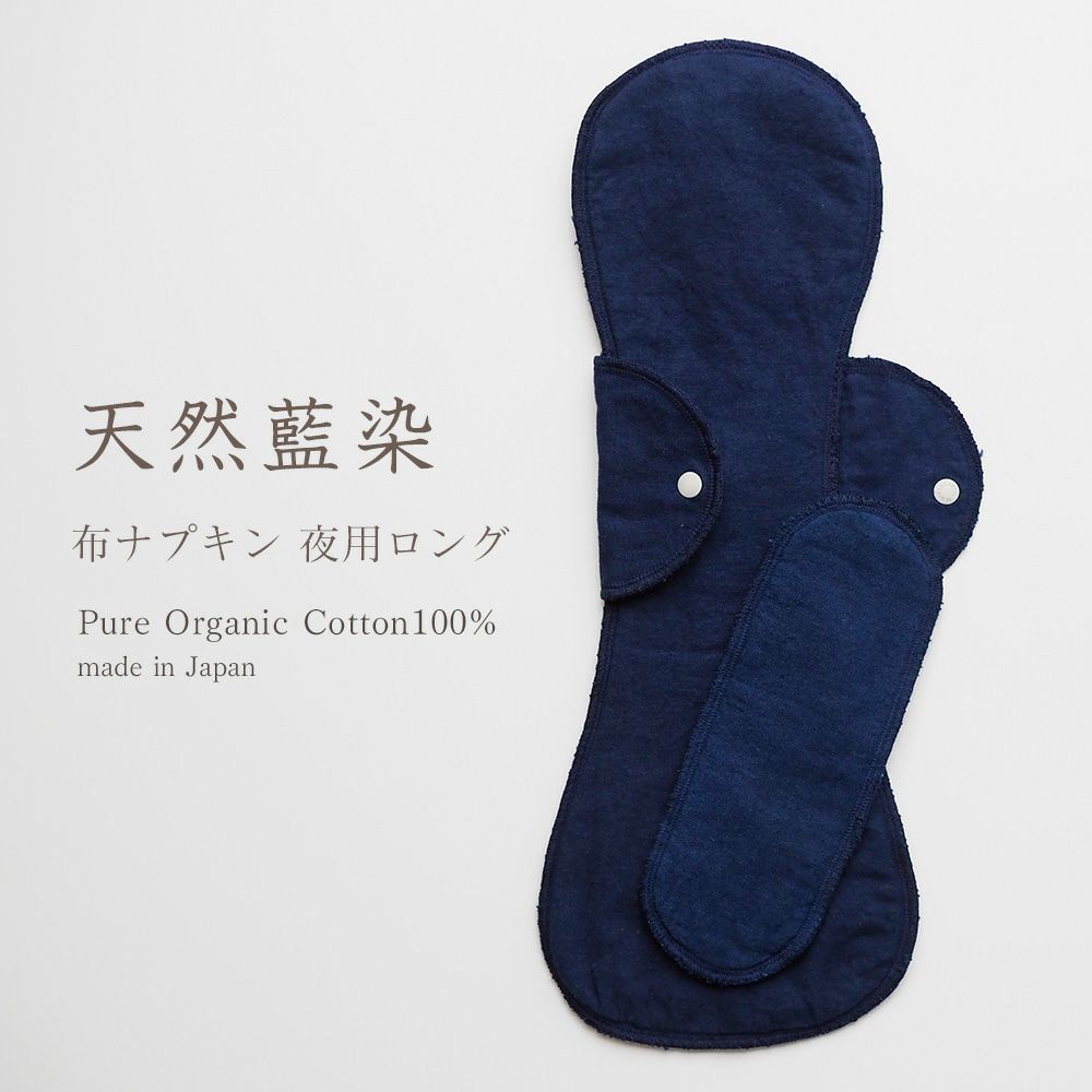 天然藍布ナプキン　夜用ロング　オーガニックコットン　メイドインアース