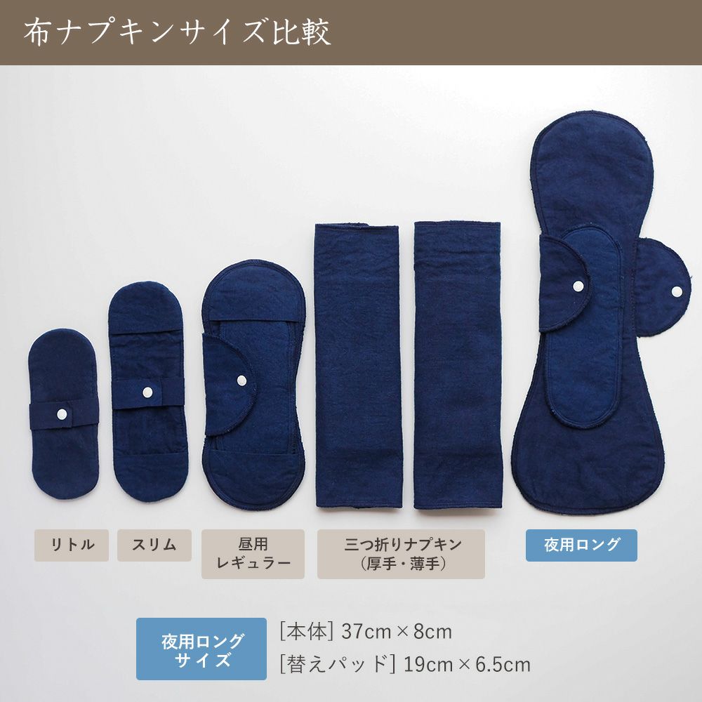 天然藍布ナプキン　夜用ロング　オーガニックコットン　メイドインアース
