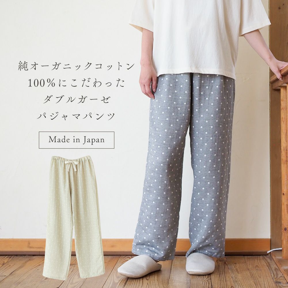 水玉 ダブルガーゼパジャマパンツ オーガニックコットン